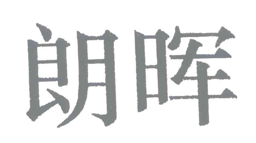 朗晖