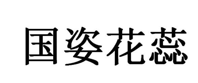 国姿花蕊