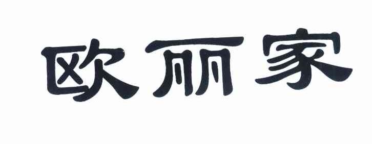 欧丽家