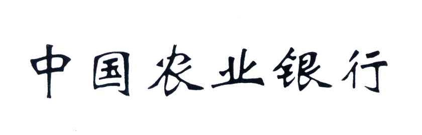 中国农业银行