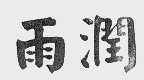 雨润