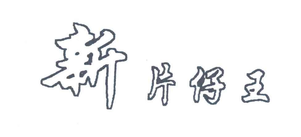 新片仔王