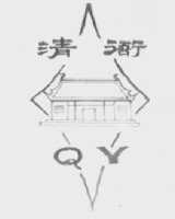 清衙