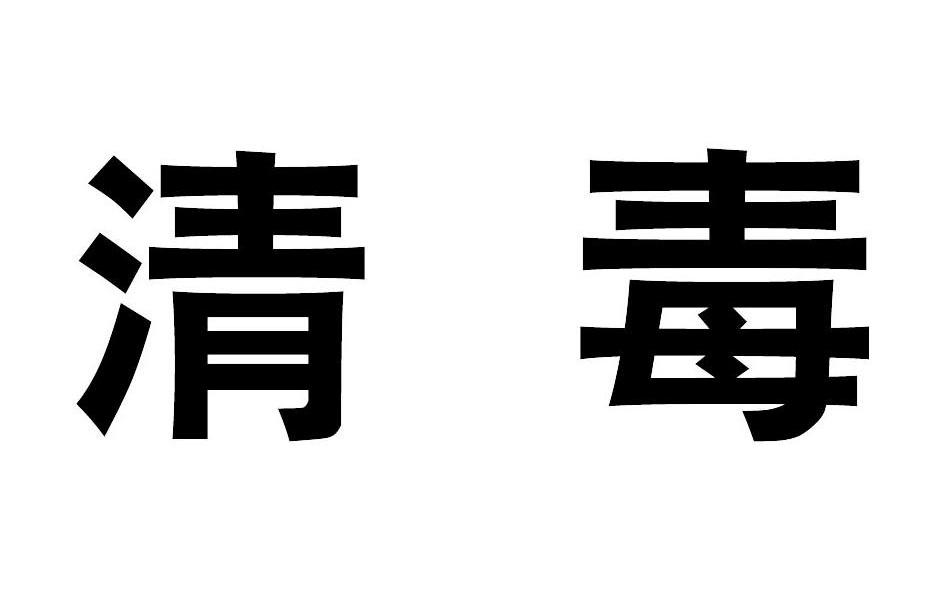 清毒