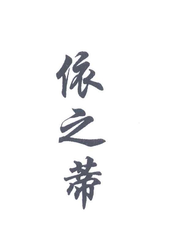 依之蒂