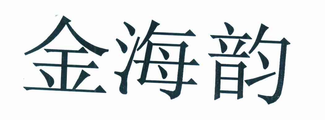 金海韵