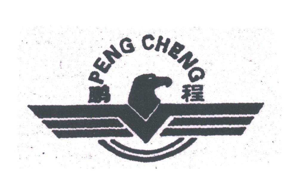 鹏程