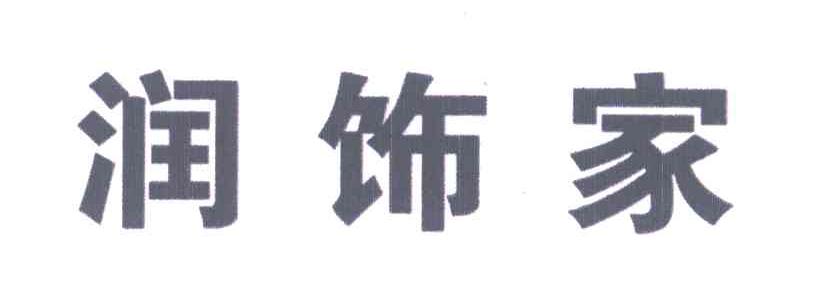 润饰家