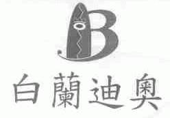白兰迪奥;B