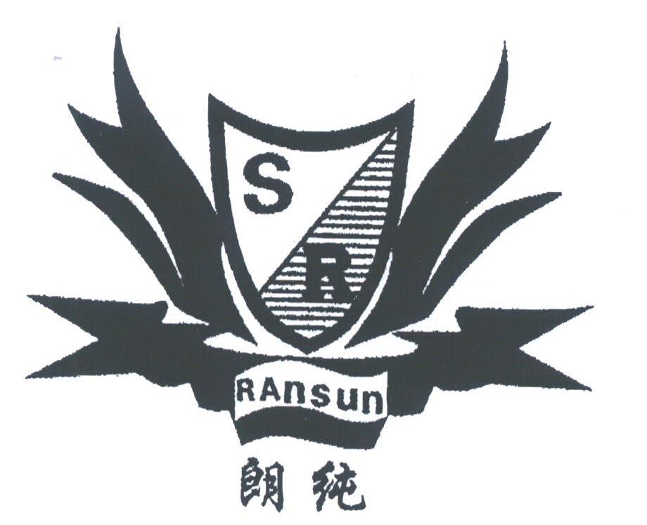朗纯;RANSUN