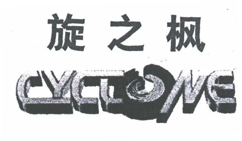 旋之枫;CYCTONE