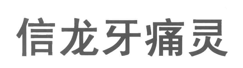 信龙牙痛灵