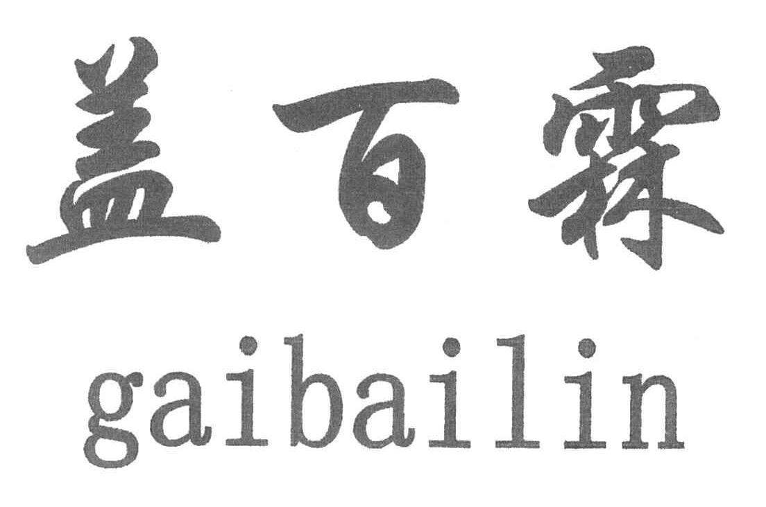 盖百霖