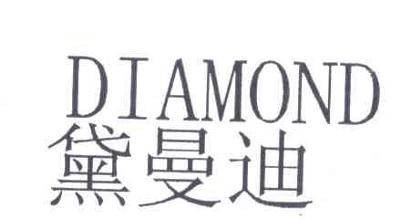 黛曼迪DIAMOND