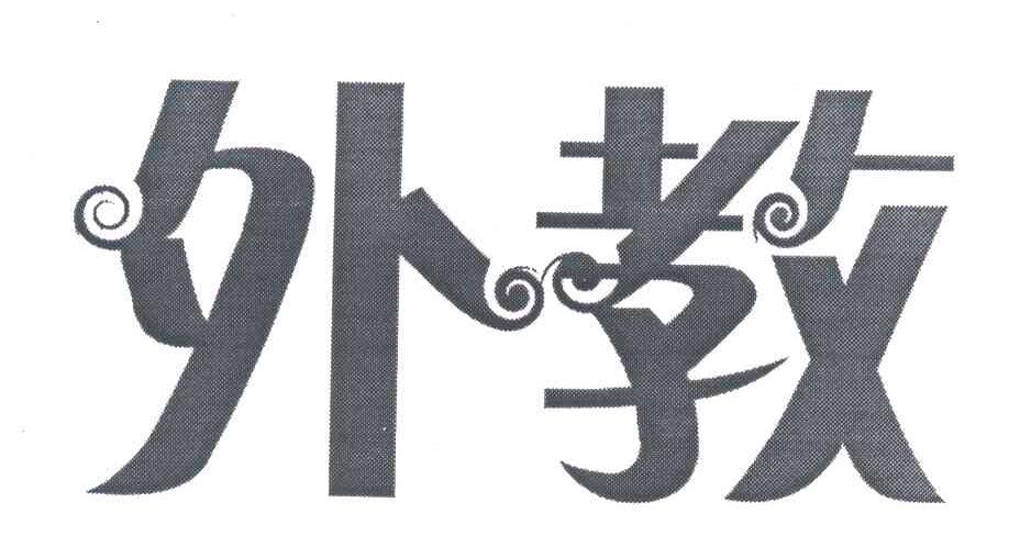 外教