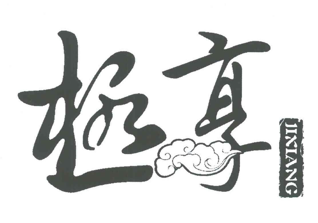 极享