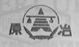 原冶