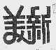 美新