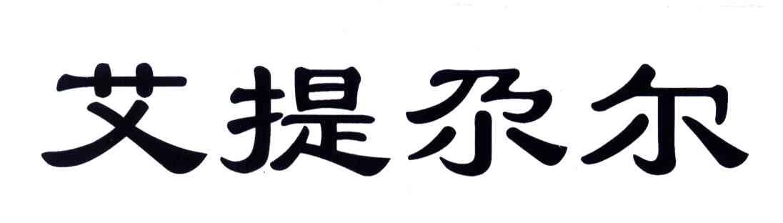 艾提尕尔