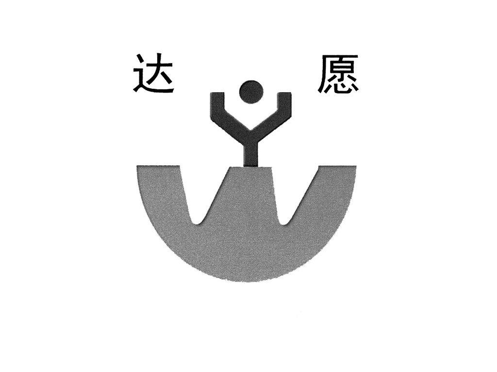 达愿