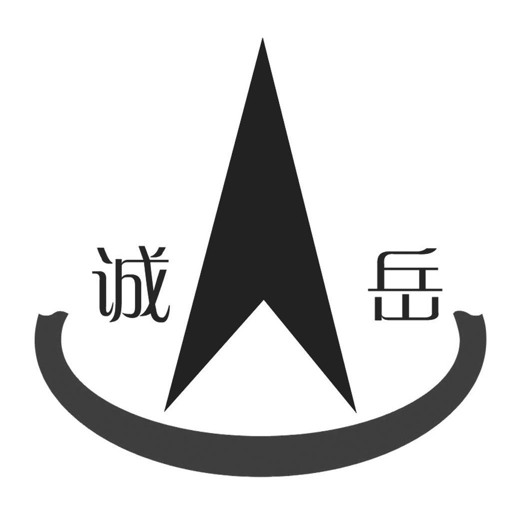 诚岳