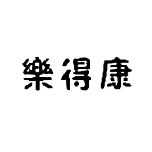 乐得康