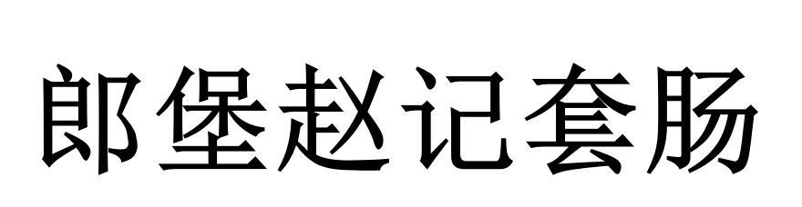 郎堡赵记套肠