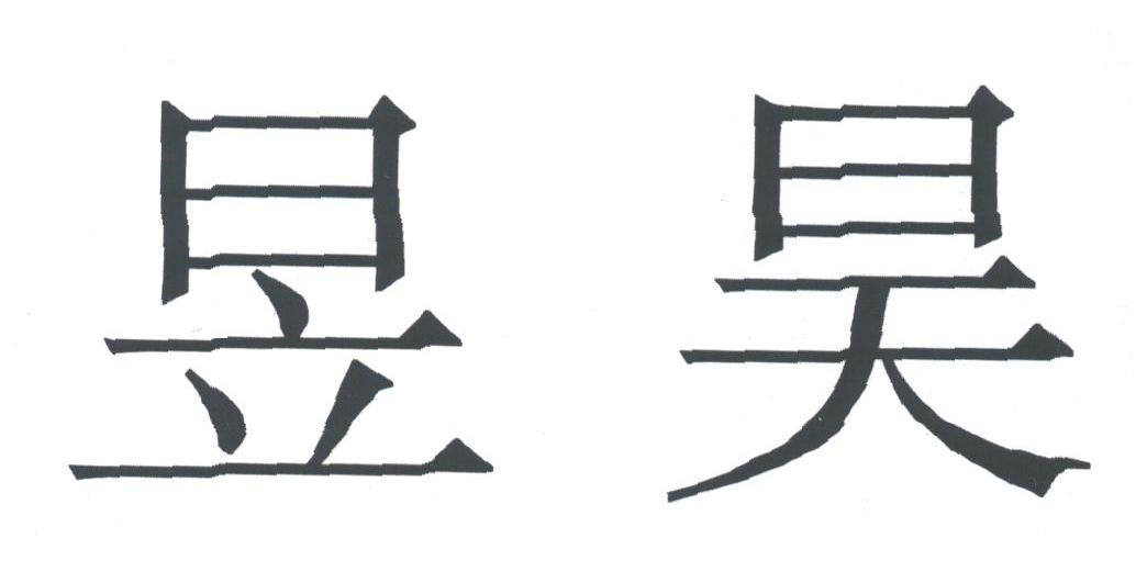 昱昊