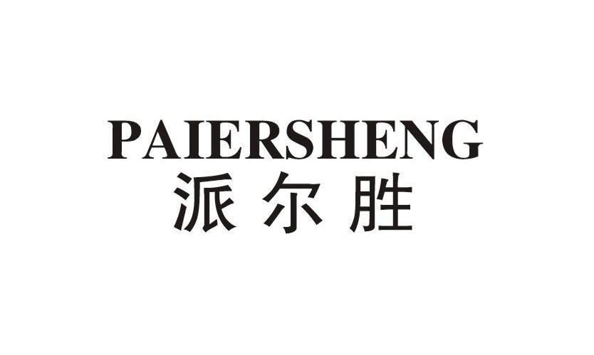 派尔胜