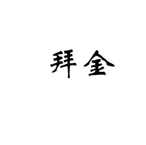 拜金