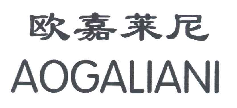 欧嘉莱尼;AOGALIANI