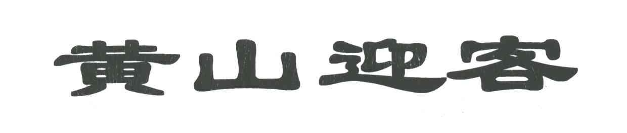 黄山迎客
