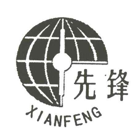 先锋