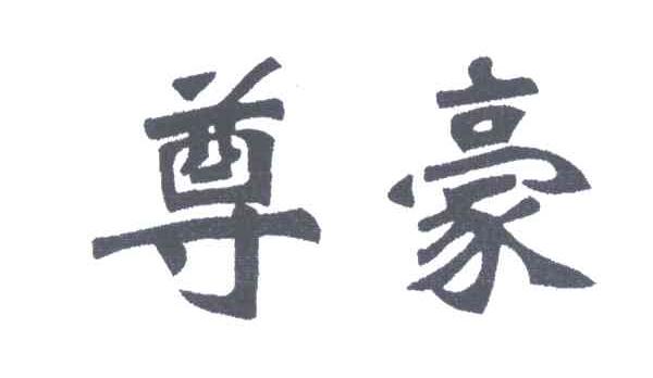 尊豪