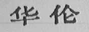 华伦