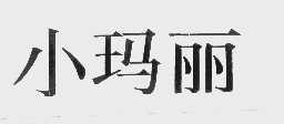 小玛丽