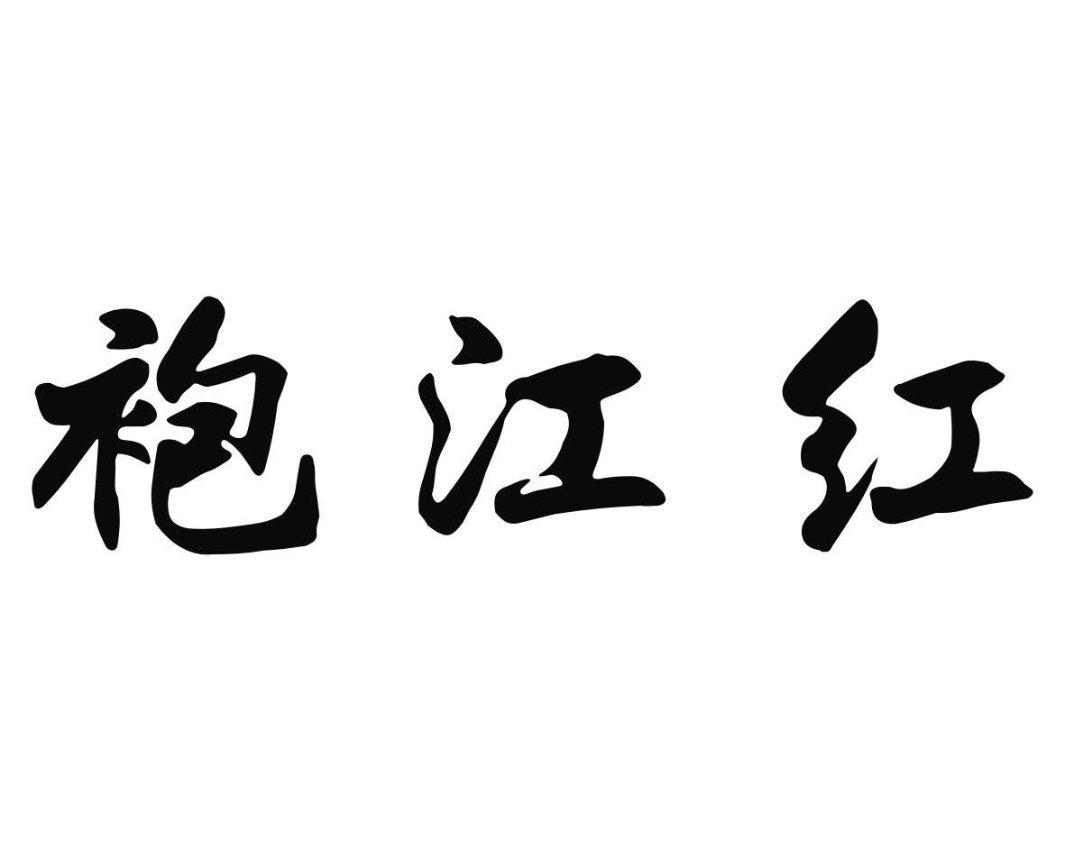 袍江红