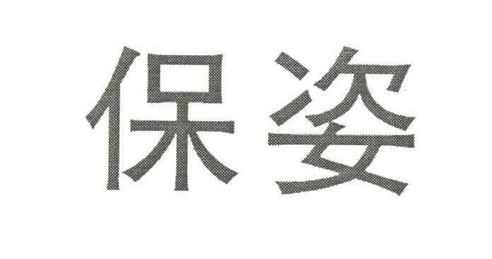 保姿