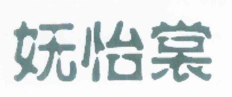 妩怡裳