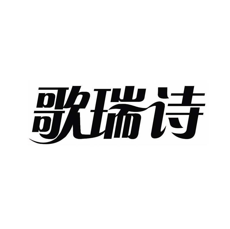 歌瑞诗