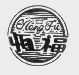 恒福