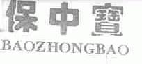 保中宝
