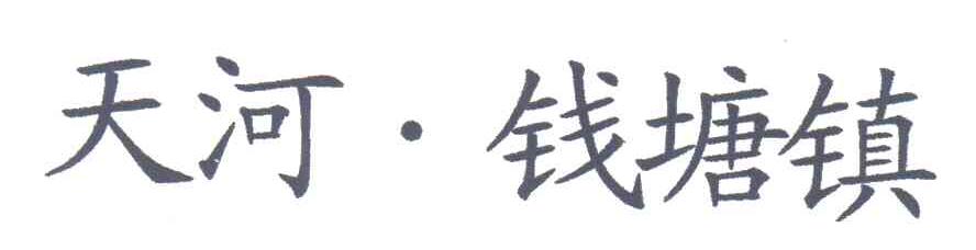 天河钱塘镇
