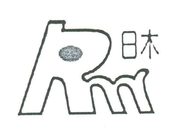 日木