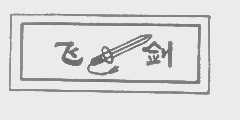 飞剑