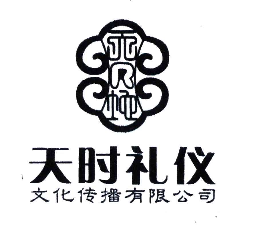 天时礼仪文化传播有限公司