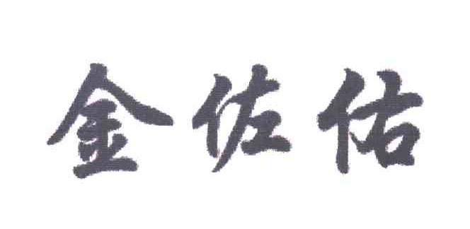 金佐佑