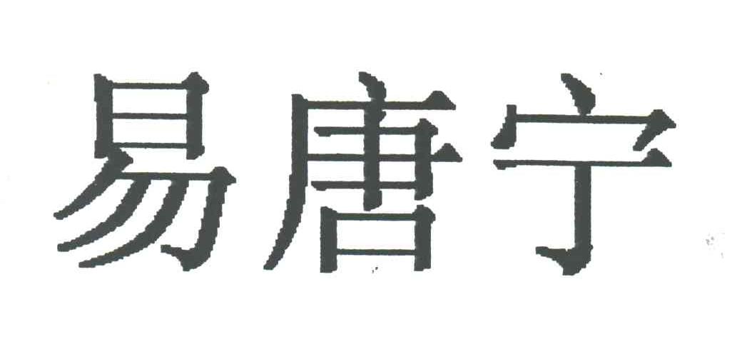 易唐宁