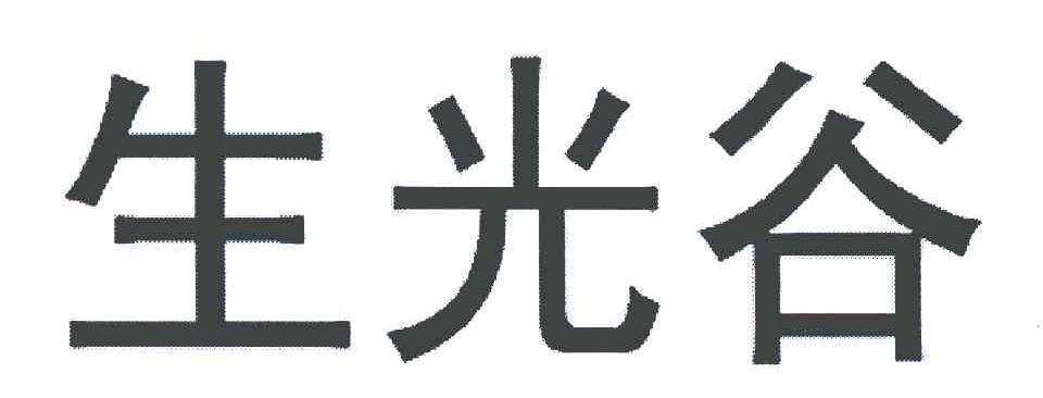 生光谷