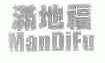 满地福